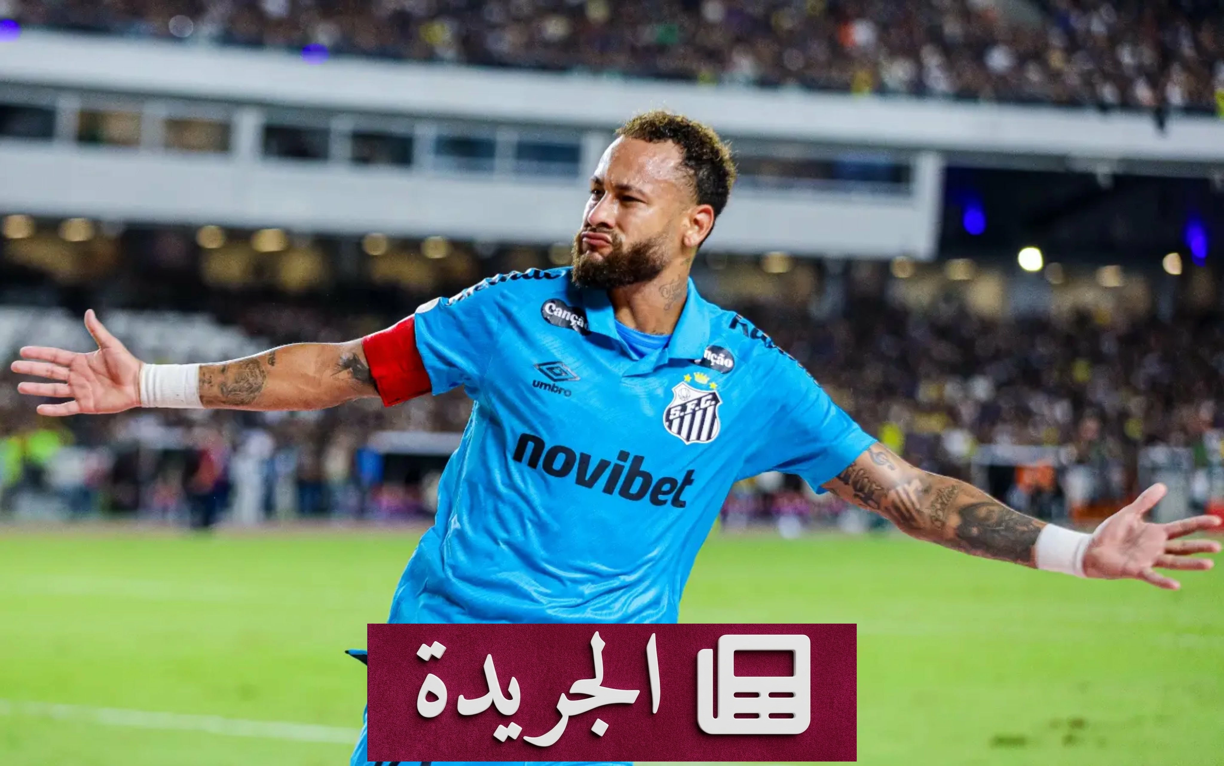 هل يعاقب نيمار على رقصته الاستفزازية بعد مباراة كاس البرازيل - آخر الأخبار - الجريدة