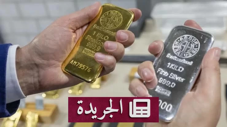 هل يقترب الذهب والفضة من استعادة مستوياتهما التاريخية - آخر الأخبار - الجريدة
