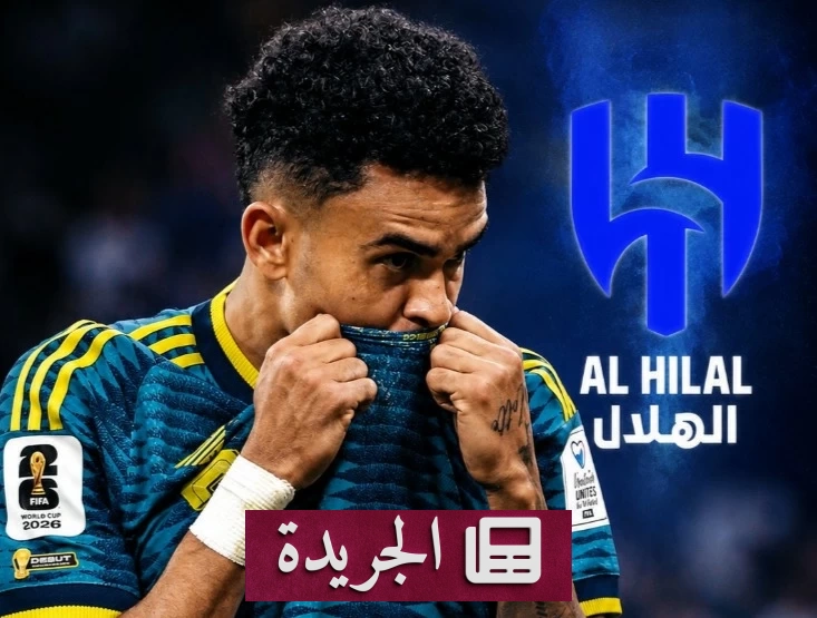 هل يصبح دياز أغلى صفقة في تاريخ الدوري السعودي بصفقة الهلال؟ - آخر أخبار الجريدة