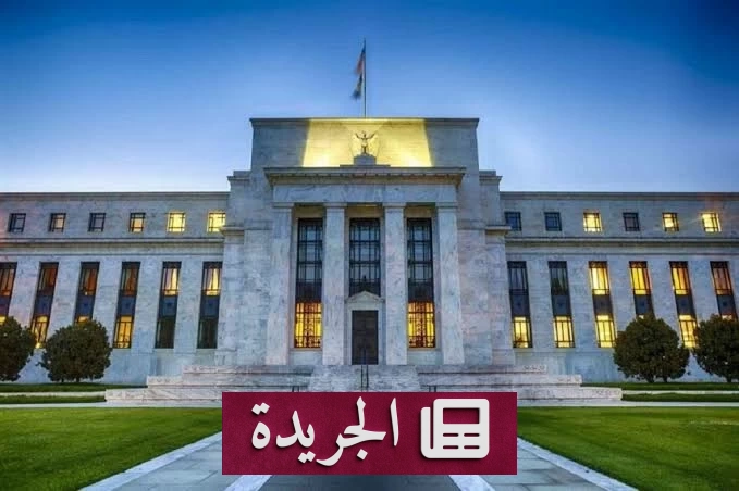 هل يتجه الفيدرالي الأمريكي إلى رفع جديد لأسعار الفائدة؟ - آخر الأخبار - الجريدة