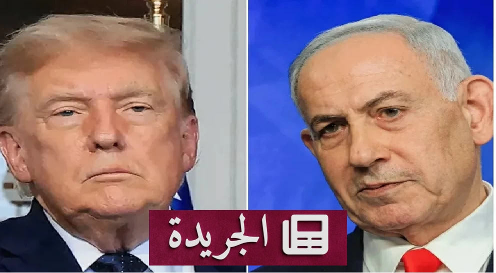 هل يتخلى ترمب عن دعم نتنياهو قبيل انتخابات أكتوبر - آخر الأخبار - الجريدة