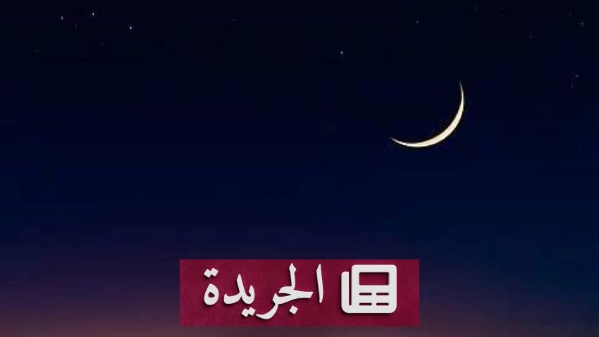 هلال الفجر يعلن اقتراب نهاية العام الهجري 1447 - آخر الأخبار - الجريدة
