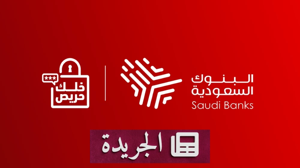 حملة خلك حريص تحقق نجاحاً غير مسبوق في مكافحة الاحتيال المالي - أخبار أونلاين