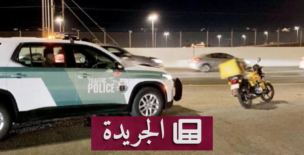 حملة مرورية واسعة تستهدف الدراجات العشوائية في المملكة - آخر الأخبار - الجريدة