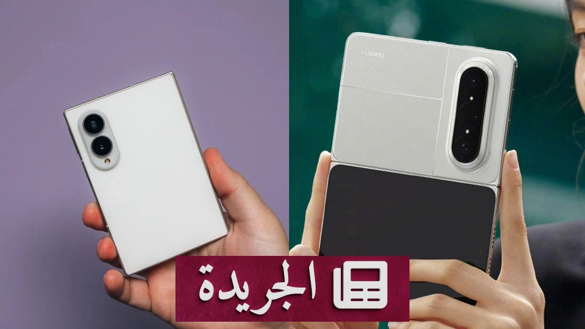 هواوي بورا إكس ماكس يتفوق على سامسونج جالاكسي زد فولد 8 في ثلاث نقاط رئيسية - آخر الأخبار - الجريدة