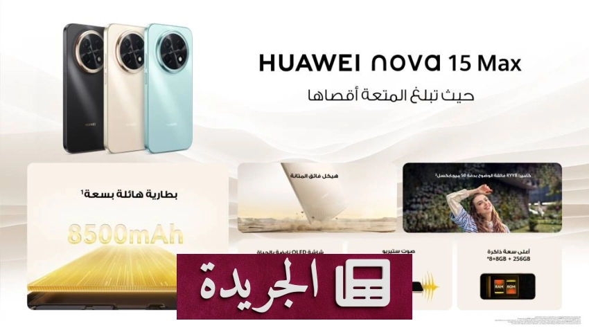 صورة لهاتف هواوي nova 15 Max يظهر من الأمام والخلف مع التركيز على تصميمه المتين وبطاريته الضخمة