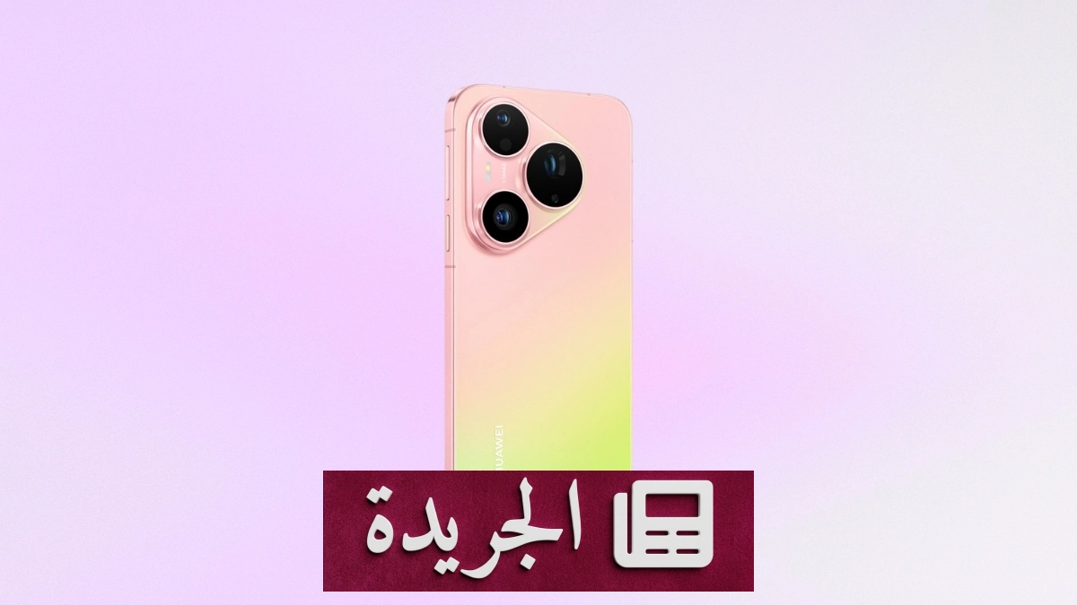 هواوي Pura 90s Pro: ثورة في تحرير الصور بالذكاء الاصطناعي - آخر الأخبار - الجريدة