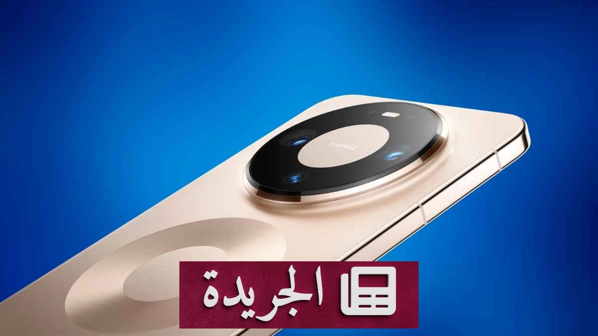 هواوي تعلن عن كشف غامض في سبتمبر القادم - آخر الأخبار - الجريدة