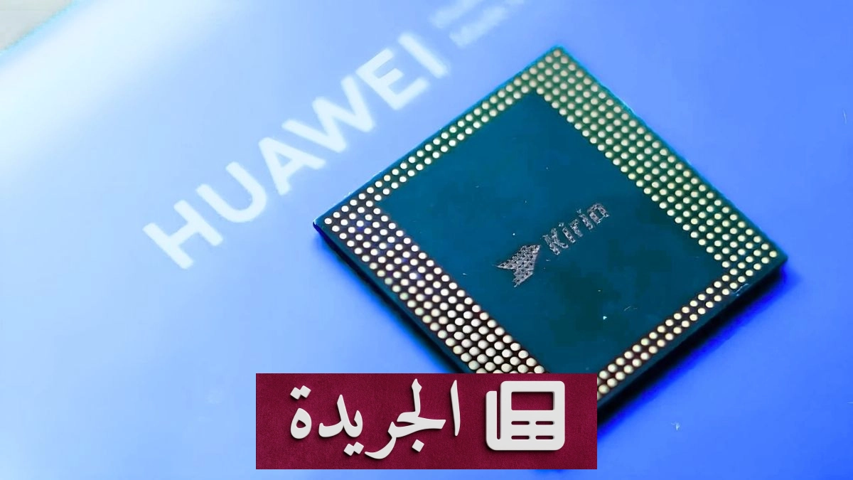 هواوي تعلن عن معالج Kirin 9035 لهاتف Mate 90 Pro في تسريبات جديدة - آخر الأخبار - الجريدة