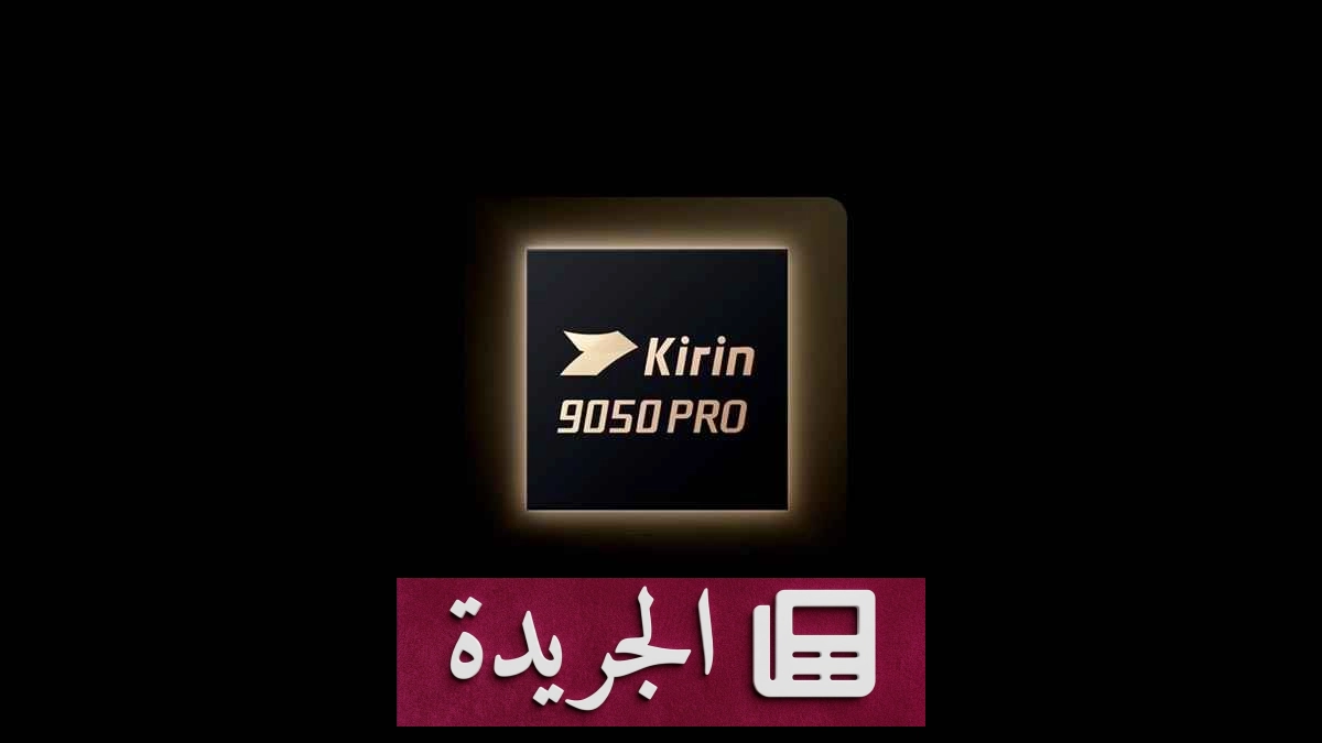 هواوي تعلن عن معالج Kirin 9050 Pro بثورة في الأداء والذكاء الاصطناعي - آخر الأخبار - الجريدة
