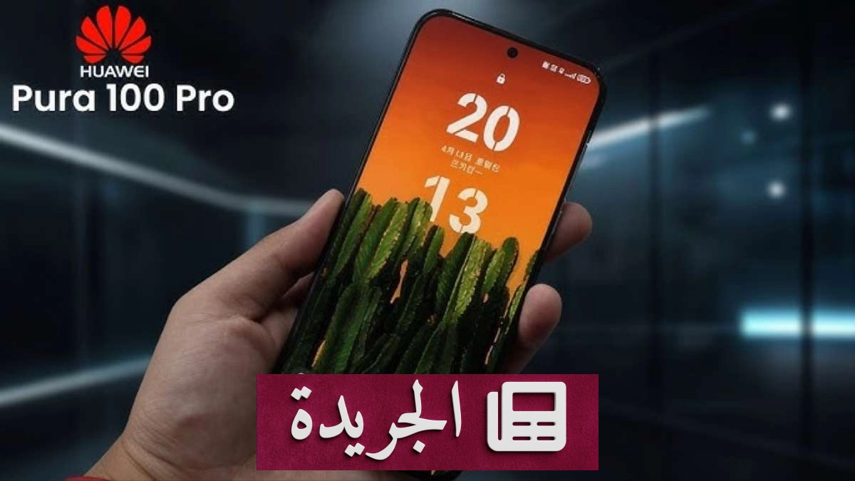 هواوي تختبر شاشتين بقياسين مختلفين لهواتف Pura 100 القادمة - آخر الأخبار - الجريدة