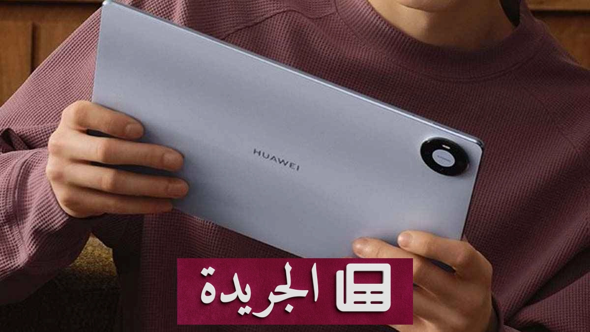 هواوي تكشف عن جيل جديد من أجهزة MatePad Pro بمواصفات رائدة - آخر الأخبار - الجريدة