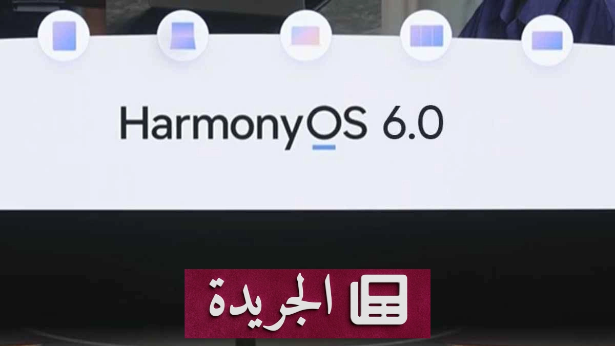 هواوي تقترب من 79 مليون جهاز بنظام HarmonyOS 6 - آخر الأخبار - الجريدة