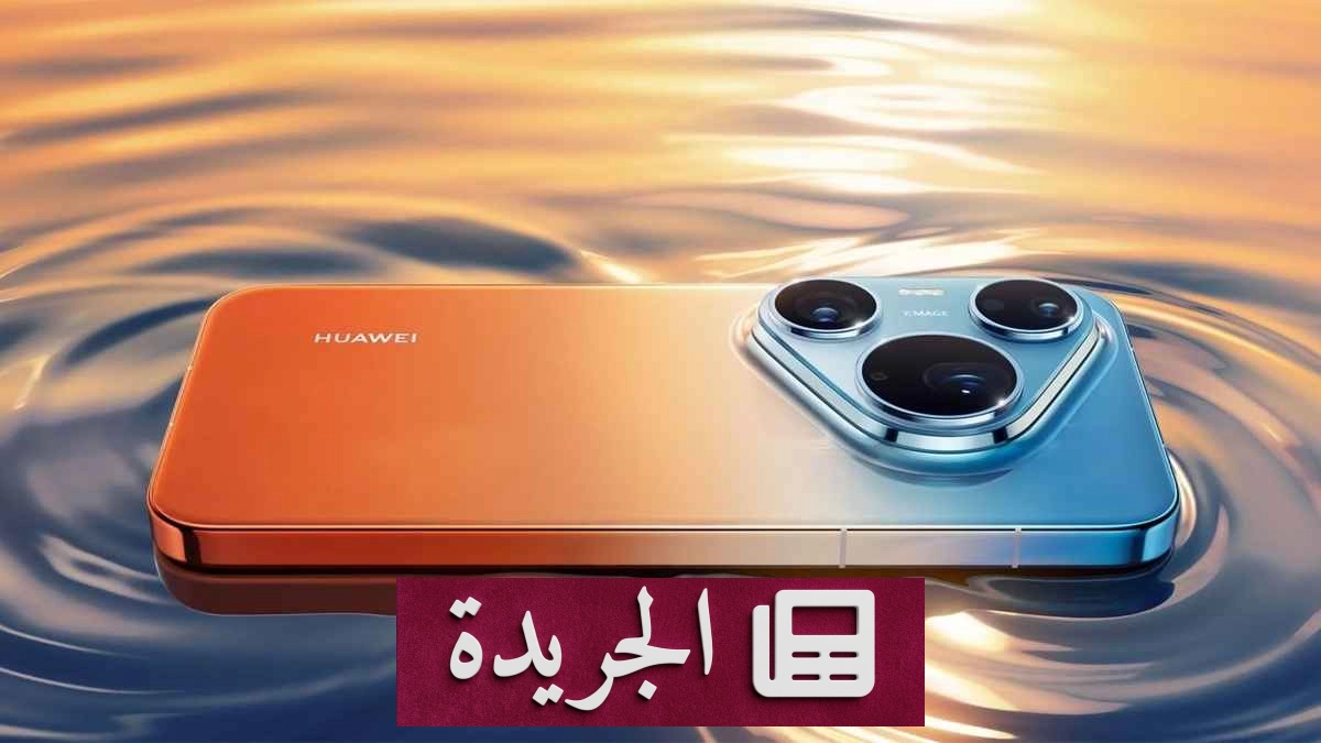 هواوي تستعد لإطلاق نسخة اقتصادية من هاتف Pura 90 بشاشة منحنية - آخر الأخبار - الجريدة