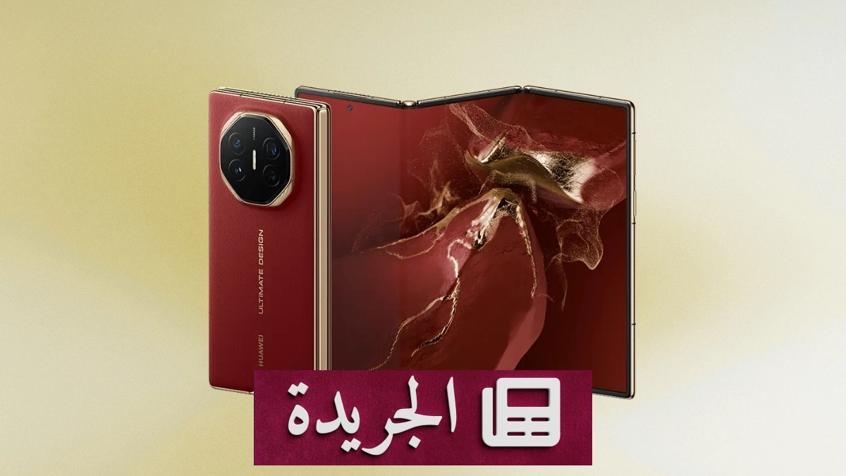 هواوي تتحدى آبل بهاتفها القابل للطي ثلاثي الطي Mate XT 2 - آخر الأخبار - الجريدة
