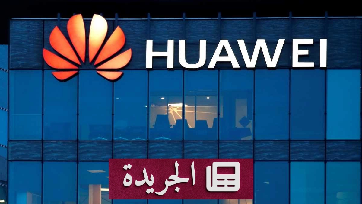 هواوي تطلق Atlas 850E أول سوبرنود ذكاء اصطناعي بتبريد هوائي خالص - آخر أخبار الجريدة