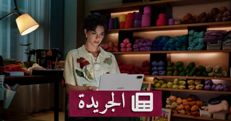هواوي تطلق جهاز MatePad Air بشاشة OLED PaperMatte فائقة الدقة - آخر الأخبار - الجريدة