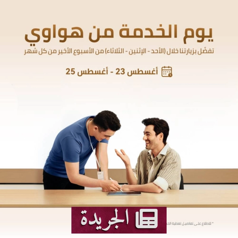 هواوي تطلق خدمات دعم متطورة تلبي احتياجات المستخدمين - آخر الأخبار - الجريدة