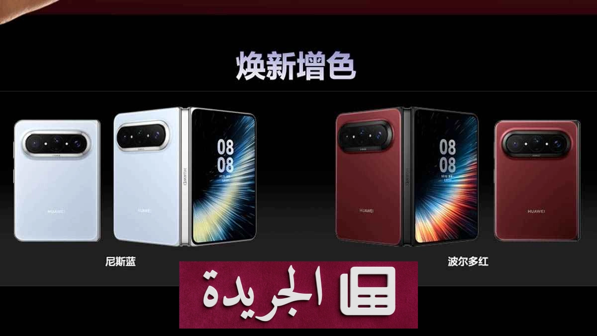 هواوي تطلق لونين جديدين لهاتفها القابل للطي Pura X Max - آخر الأخبار - الجريدة