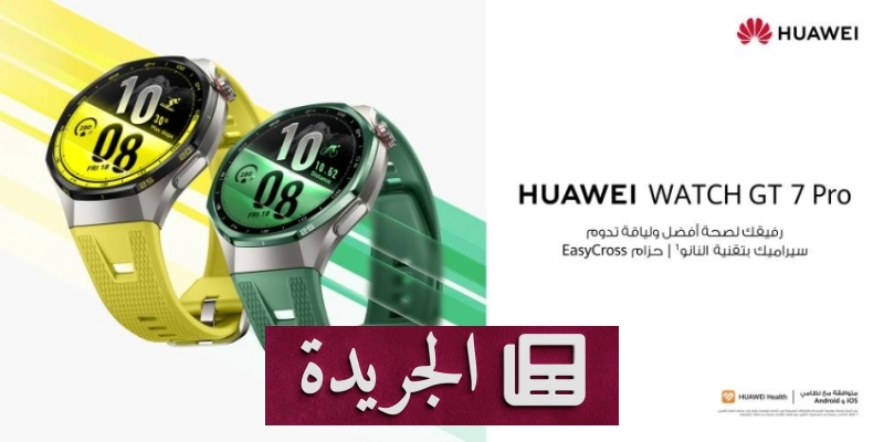هواوي تطلق سلسلة جديدة من الساعات الذكية والأجهزة اللوحية والهواتف في السوق السعودي - آخر الأخبار - الجريدة