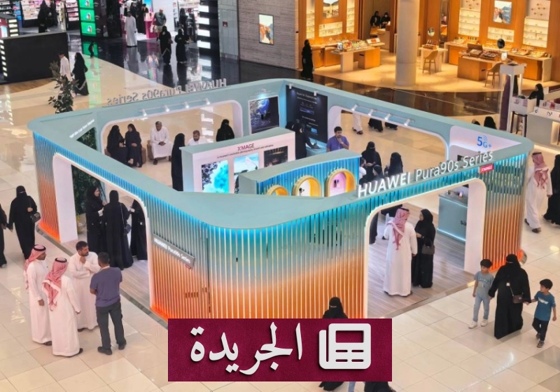 هواوي تطلق سلسلة Pura90s بابتكارات رائدة في التصوير والأداء - آخر أخبار الجريدة
