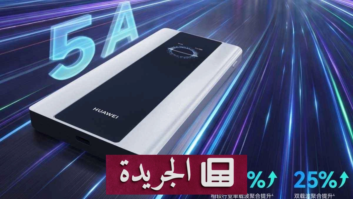 هواوي تطرح راوتراً محمولاً فائق السرعة ببطارية ضخمة - آخر الأخبار - الجريدة