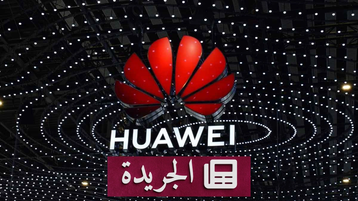 هواوي تتصدر مبيعات الهواتف الذكية في الصين بنمو تاريخي - آخر الأخبار - الجريدة