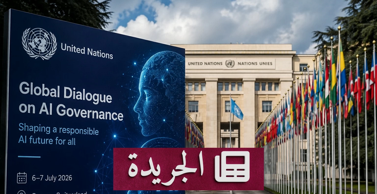 حوار جنيف يدعو لحظر الروبوتات القاتلة ويطلق مبادرة لحماية الأطفال في الذكاء الاصطناعي - آخر الأخبار - الجريدة