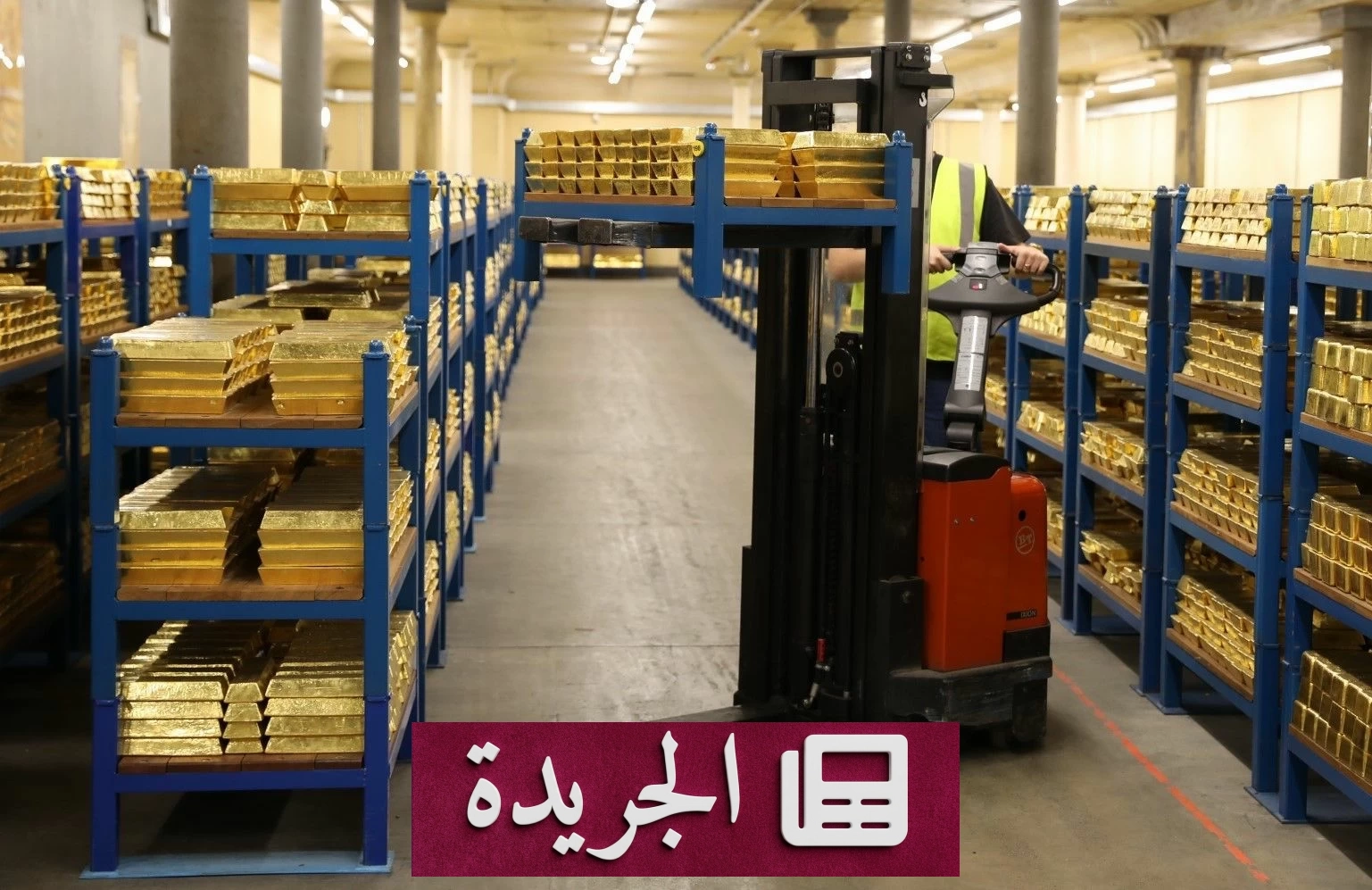 هولندا تعيد توزيع 86 طناً من الذهب إلى لندن في ظل المخاوف الجيوسياسية - آخر الأخبار - الجريدة