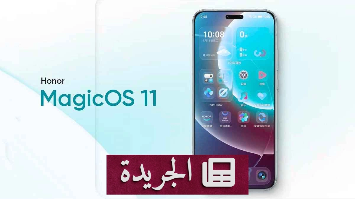  Honor تعلن عن MagicOS 11 بنظام جديد وواجهة متطورة وذكاء اصطناعي محسّن - آخر الأخبار - الجريدة
