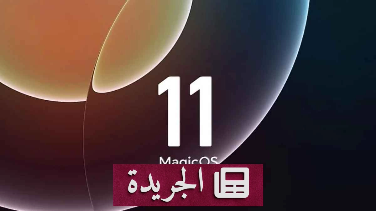  Honor تعلن عن ميزة ذكية جديدة في نظام MagicOS 11 لتحسين عمر البطارية - آخر الأخبار - الجريدة