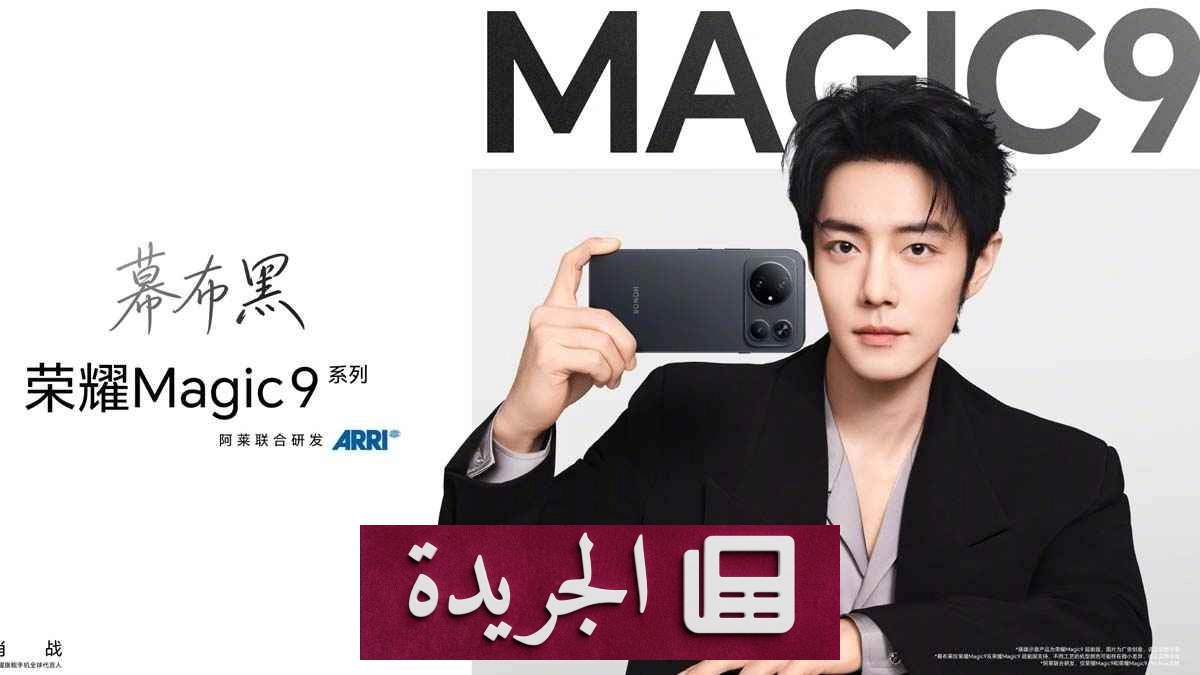 هونر تعلن عن ألوان جديدة لهاتف Magic 9 القياسي - آخر الأخبار - الجريدة