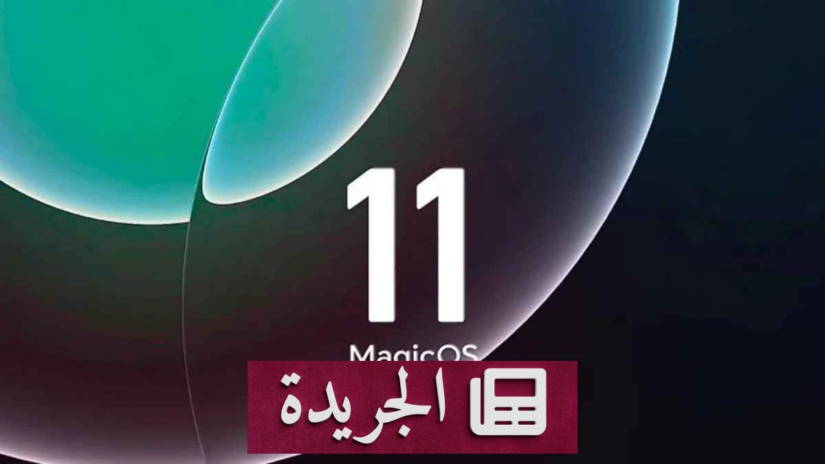 هونر تعلن عن كشف الستار عن MagicOS 11 في مؤتمر المطورين العالمي - آخر الأخبار - الجريدة
