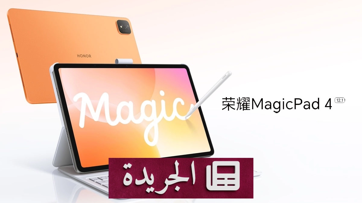 هونر تعلن إطلاق تابلت MagicPad 4 12.1 بمواصفات متقدمة - آخر الأخبار - الجريدة