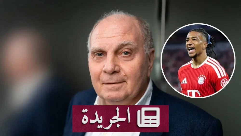 هونيس يعلن قراراً حاسماً بشأن ثلاثي بايرن ميونخ الهجومي - آخر الأخبار - الجريدة