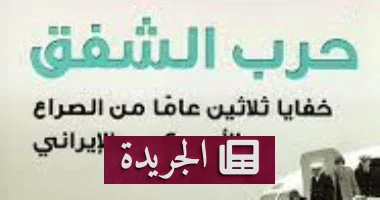 **حرب الشفق: كشوفات مخفية عن ثلاثين عاما من الصراع الأميركي - الإيراني** - أخبار أونلاين