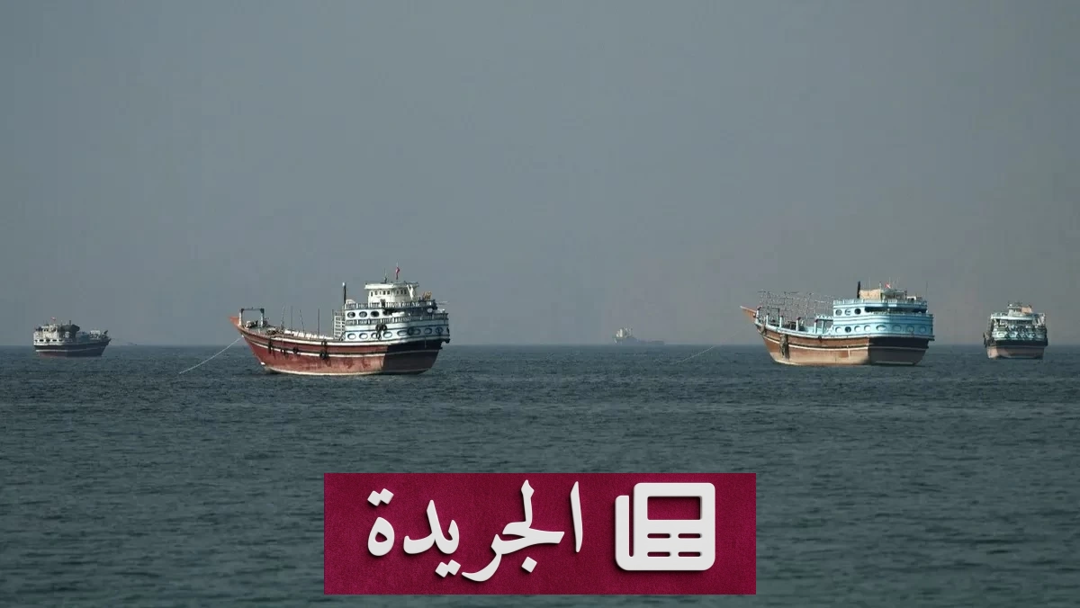 هرمز يشهد تصعيداً عسكرياً جديداً بعد هجوم على ناقلة وإيران ترد بطلقات تحذيرية - آخر أخبار الجريدة
