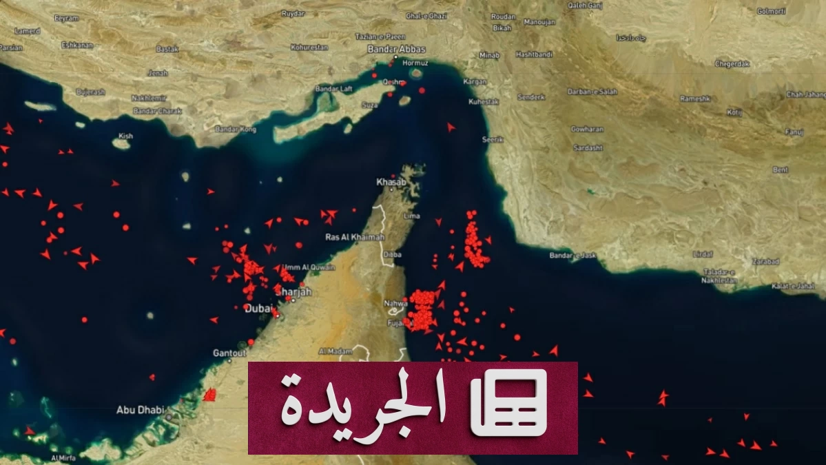 هرمز..عقدة التفاهم الأمريكي الإيراني في اختبارها الأول - آخر أخبار الجريدة