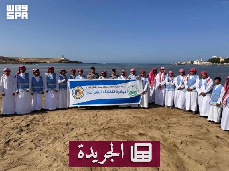 حرس الحدود بتبوك ينظفون شواطئ الوجه في مبادرة بيئية تطوعية - آخر الأخبار - الجريدة