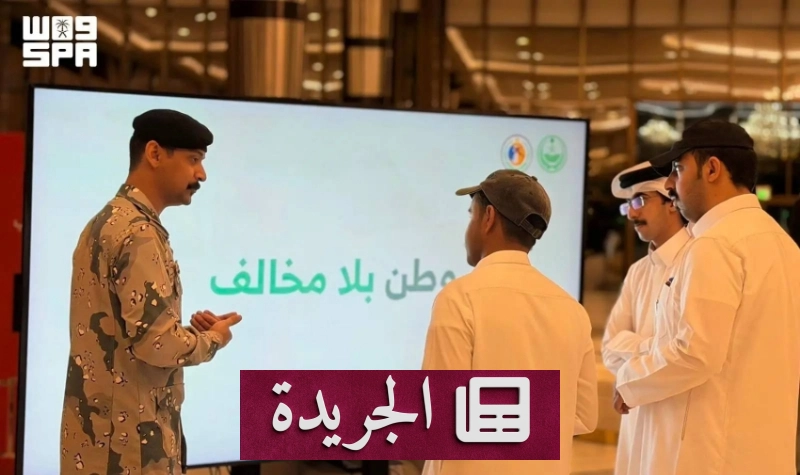 حرس الحدود يدعو المواطنين للإبلاغ عن مخالفات نظام أمن الحدود - آخر الأخبار - الجريدة