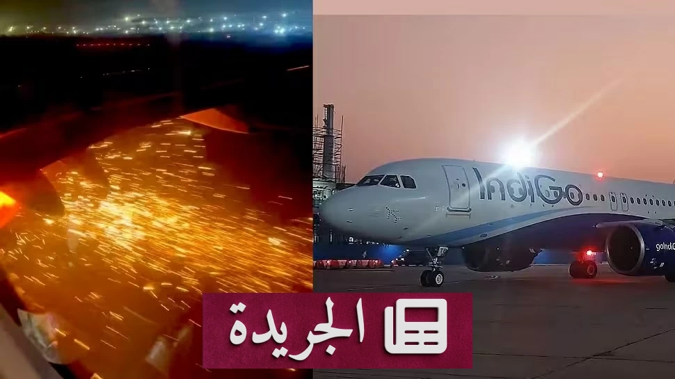 حريق في خزان أمتعة طائرة هندية يجبرها على الهبوط الاضطراري - آخر الأخبار - الجريدة