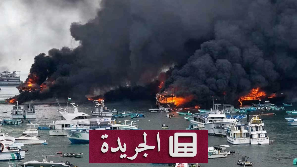 حريق هائل يدمر 35 سفينة في ميناء استراتيجي بالإكوادور - آخر الأخبار - الجريدة