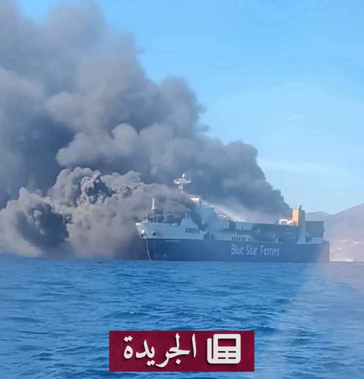 حريق هائل يدمر سفينة شحن يونانية في بحر إيجه ويودي بإجلاء جميع ركابها - آخر الأخبار - الجريدة
