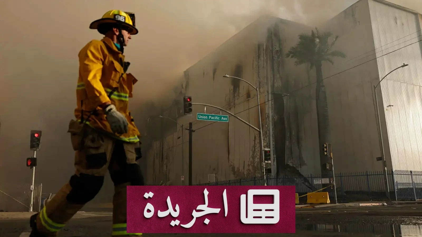 حريق رهيب في لوس أنجلوس يجبر السلطات على إعلان الطوارئ القصوى - آخر الأخبار - الجريدة