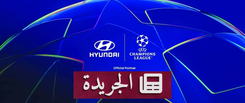 هيونداي تتحول إلى الشريك الرسمي للسيارات لدوري أبطال أوروبا حتى 2031 - آخر الأخبار - الجريدة