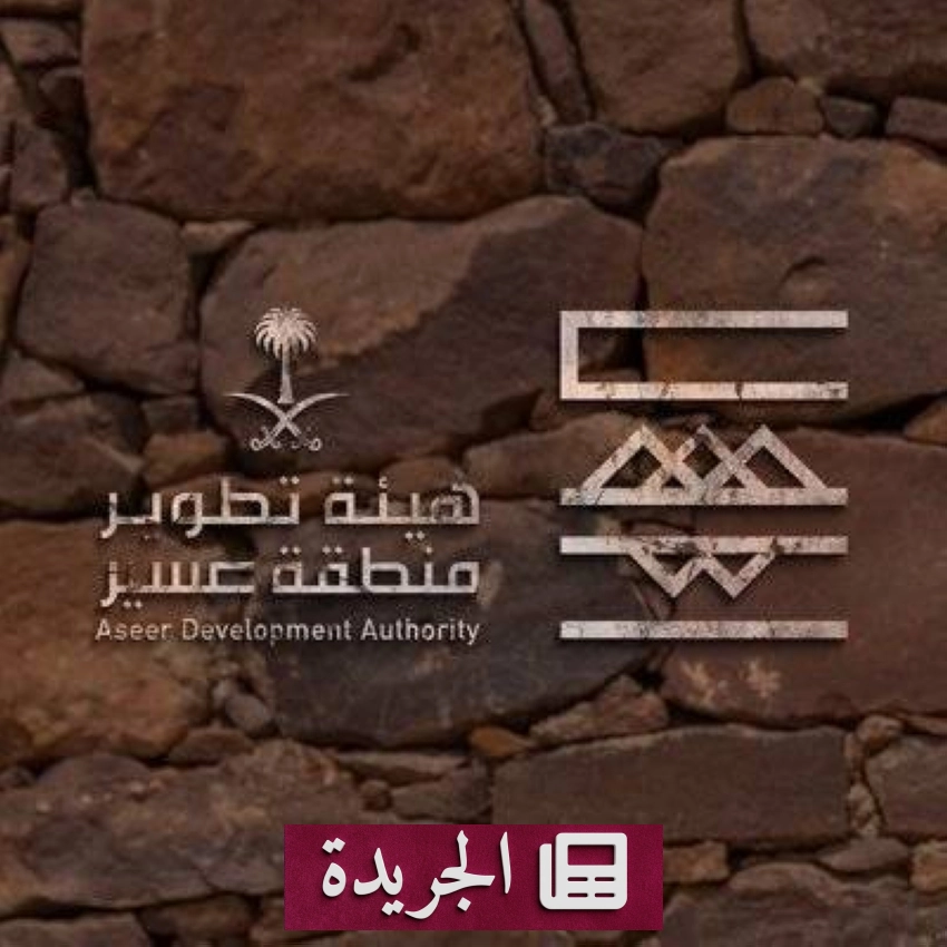 هيئة عسير تطلق بوابة إلكترونية موحدة لخدمات الهيئة - أخبار أونلاين