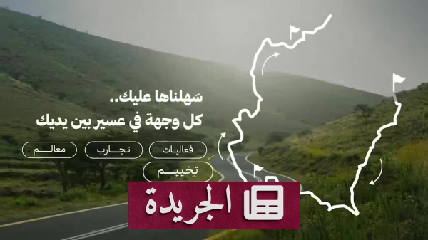 هيئة عسير تطلق خريطة تفاعلية رقمية لموسم صيف 2026 - آخر الأخبار - الجريدة