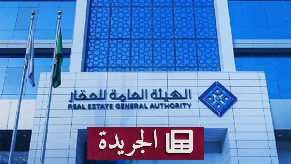 صورة توضح إعلان هيئة العقار عن بدء السجل العقاري لـ26858 قطعة في مكة المكرمة