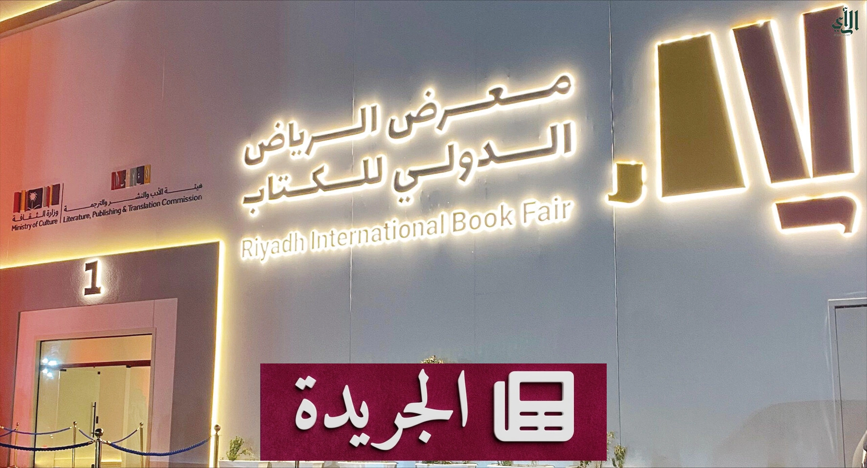 هيئة الأدب تفتح باب التسجيل لدور النشر في معرض الرياض الدولي للكتاب 2026 - آخر الأخبار - الجريدة