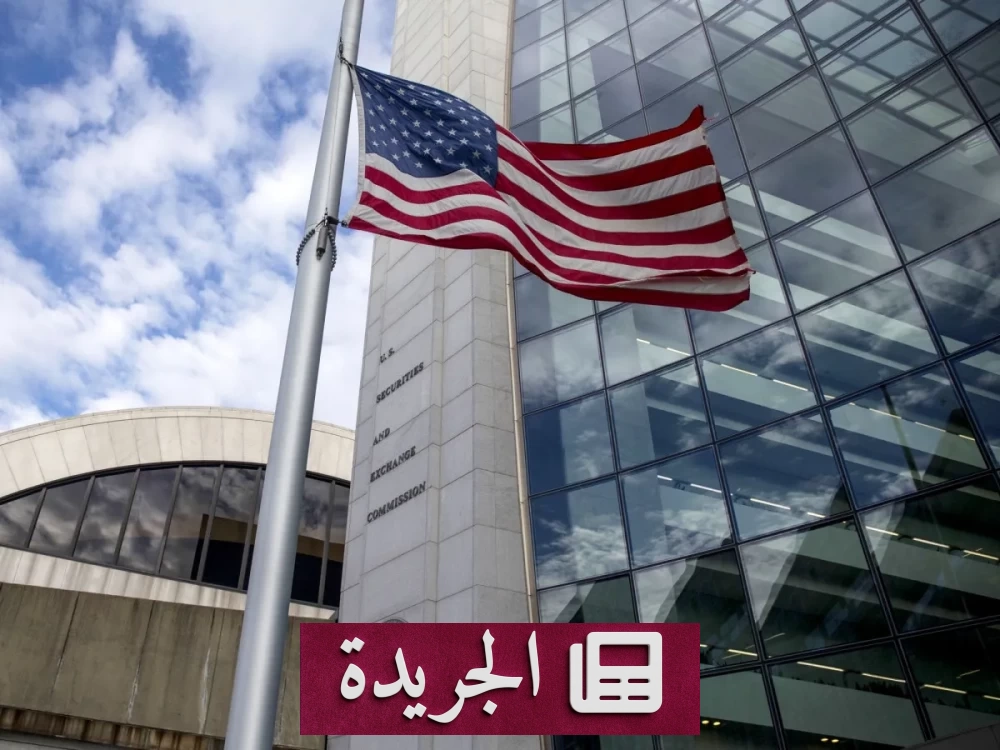 هيئة الأوراق المالية الأمريكية تحذر من مخاطر تقييم الأصول الخاصة - آخر الأخبار - الجريدة